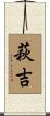 萩吉 Scroll