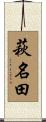 萩名田 Scroll