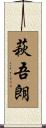 萩吾朗 Scroll