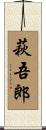 萩吾郎 Scroll