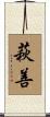 萩善 Scroll