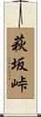 萩坂峠 Scroll