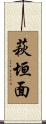 萩垣面 Scroll