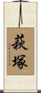 萩塚 Scroll