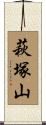 萩塚山 Scroll