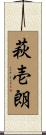 萩壱朗 Scroll
