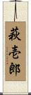 萩壱郎 Scroll