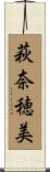 萩奈穂美 Scroll