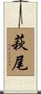萩尾 Scroll