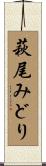萩尾みどり Scroll