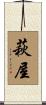 萩屋 Scroll