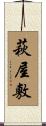 萩屋敷 Scroll