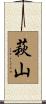 萩山 Scroll