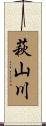 萩山川 Scroll