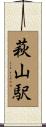 萩山駅 Scroll