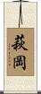 萩岡 Scroll