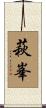 萩峯 Scroll