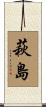 萩島 Scroll