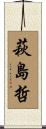 萩島哲 Scroll