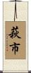 萩市 Scroll