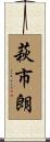 萩市朗 Scroll