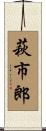 萩市郎 Scroll