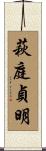 萩庭貞明 Scroll