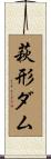 萩形ダム Scroll