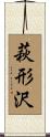 萩形沢 Scroll