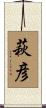 萩彦 Scroll