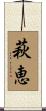 萩恵 Scroll