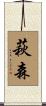 萩森 Scroll