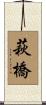 萩橋 Scroll