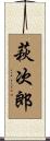 萩次郎 Scroll