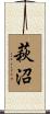 萩沼 Scroll