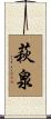 萩泉 Scroll