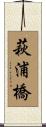 萩浦橋 Scroll