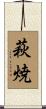 萩焼 Scroll