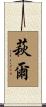 萩爾 Scroll