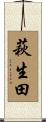 萩生田 Scroll