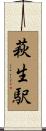 萩生駅 Scroll