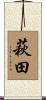 萩田 Scroll