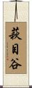 萩目谷 Scroll