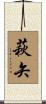 萩矢 Scroll