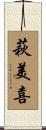 萩美喜 Scroll