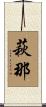 萩那 Scroll