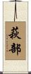萩部 Scroll