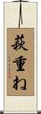 萩重ね Scroll