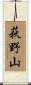萩野山 Scroll