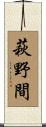 萩野間 Scroll